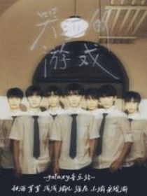 哭泣的游戏