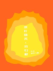 落叶随风，我归根