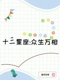 十三星座：眾生萬相
