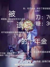 被遗忘的十年金