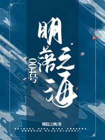 004号眀落之海