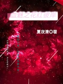 血魅之花红彼岸