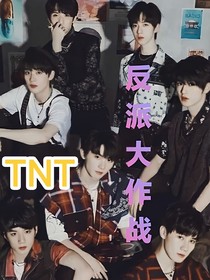 TNT：反派大作战