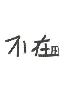 我的哥哥和男朋友