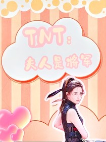 TNT：夫人是将军