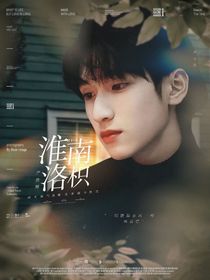 嚴(yán)浩翔：淮南洛枳