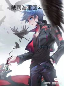 戴雨浩重回斗二