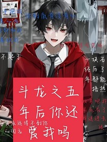 斗龙之五年后你还爱我吗