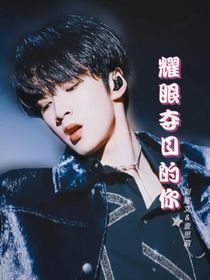 耀眼夺目的你