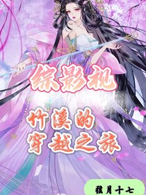 綜影視：竹溪的穿越之旅