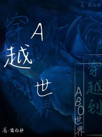 穿越到ABO世界