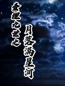 月落满星河