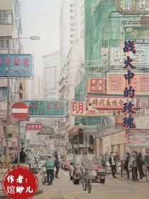 战火中的玫瑰