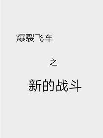 爆裂飞车之开始战斗