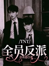 TNT：反派角色