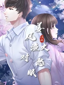 姜风渔火对愁眠