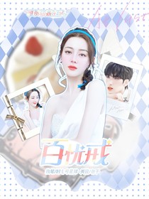 严浩翔：百忧戒