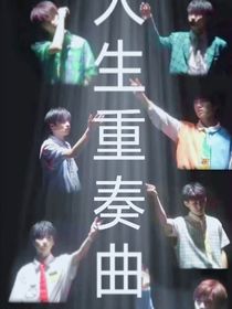 人生重奏曲
