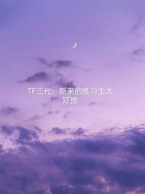 TF三代：新來的練習生太好撩