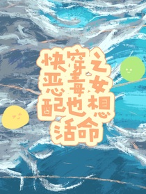 快穿之恶毒女配也想活命
