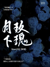 TNT：月下玫瑰Moon