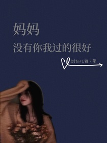 妈妈，没有你我过的很好