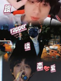 跟rapper谈恋爱