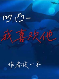 凹凸——我喜欢他—学院篇