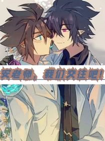 安老師，我們交往吧！