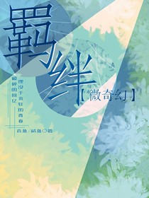 羈絆：微奇幻