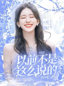 以前不是这么说的