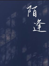 陌逢