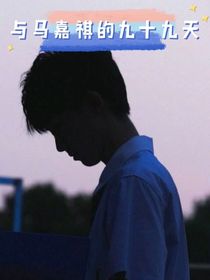 白日梦一场：与马嘉祺的九十九天
