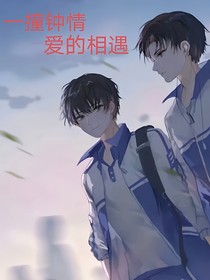 一撞钟情爱的相遇