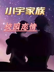 小宇家族：校园恋情