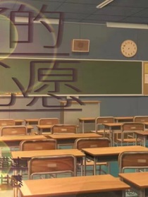 未了的心愿