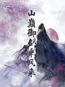 山巔御劍乘風(fēng)來