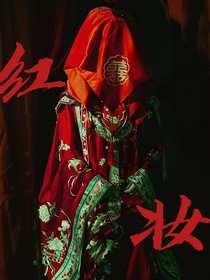 叹红妆……