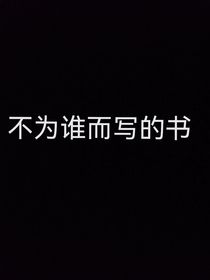 不为谁而写的书