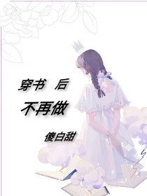 穿书后不再做傻白甜
