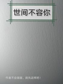 世间不容你