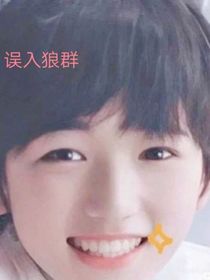 all轩：误入狼群