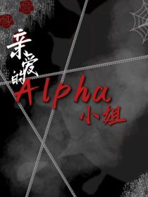 親愛的Alpha小姐