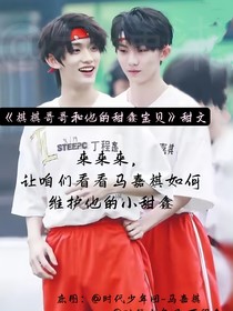 祺祺哥哥和他的甜鑫宝贝
