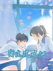 宿主攻略他