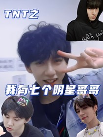 TNT：我有7個(gè)明星哥哥