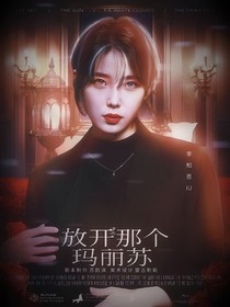 TNT：放開(kāi)那個(gè)瑪麗蘇