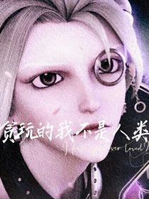 贪玩的我不是人类