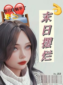 末日摆烂