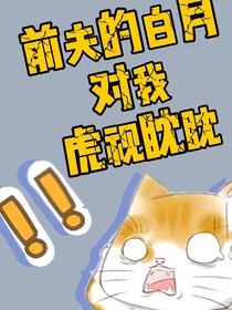 前夫的白月光对我虎视眈眈